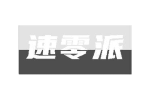 速零派