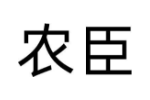 农臣