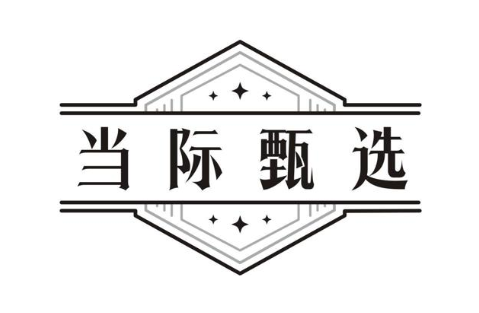 当际甄选