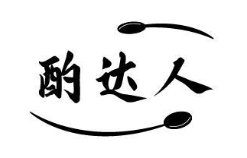 酌达人
