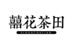 囍花茶田