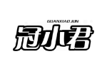 冠小君