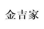 金吉家
