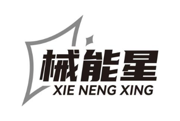 械能星