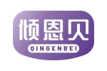 倾恩贝