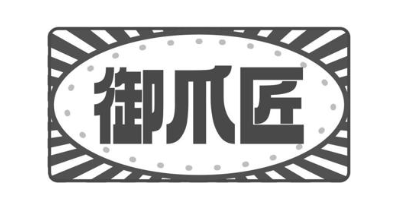 御爪匠
