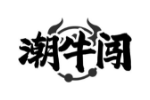潮牛闯