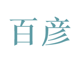 百彦