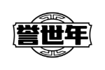 誉世年