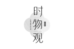 时物观