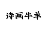 诗画牛羊