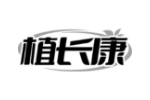 植长康