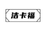 洁卡福