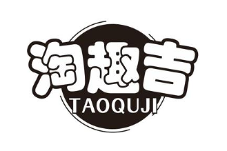淘趣吉
