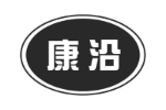 康沿
