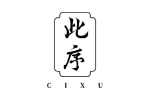 此序