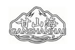 甘山海