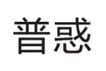 普惑