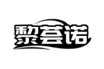 黎荟诺