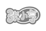 张小亨