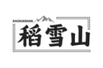 稻雪山