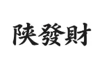 陕发财