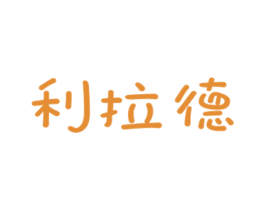 利拉德