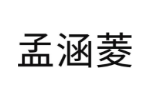 孟涵菱