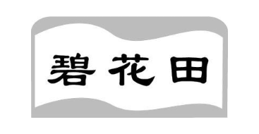 碧花田