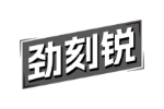 劲刻锐