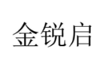 金锐启