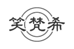 笑梵希