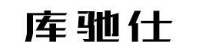 库驰仕