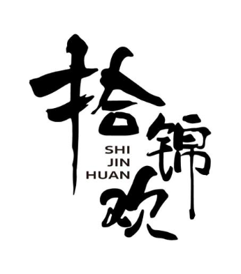 拾锦欢