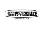 耀辉图越