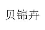 贝锦卉