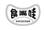 食嘴娃