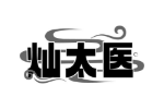 灿太医