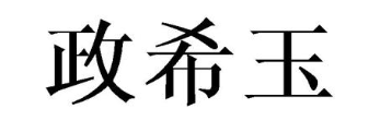 政希玉