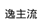逸主流