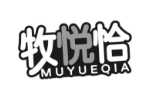 牧悦恰