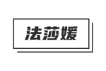法莎媛