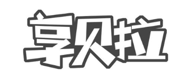 享贝拉