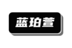 蓝珀萱