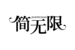 简无限