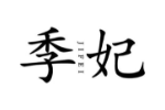 季妃