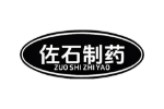 佐石制药