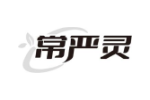 常严灵