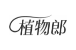 植物郎