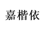 嘉楷依